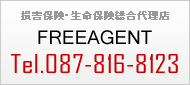 損害保険・生命保険のFREEAGENT　Tel.087-816-8123